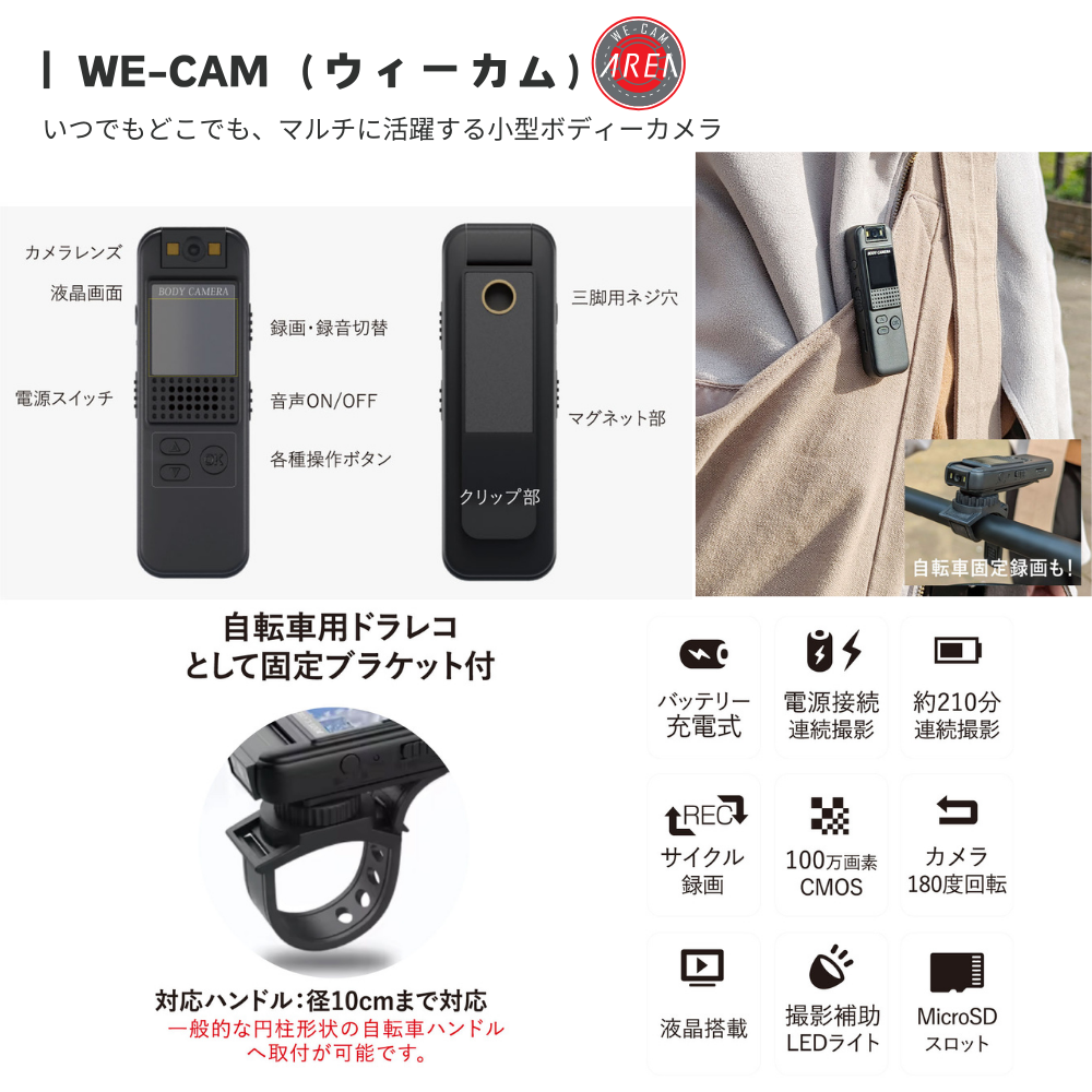 エアリア ボディカメラ WE-CAM ウィーカム ウェアラブルカメラ  高画質 長時間録画 小型軽量 夜間撮影 音声録音 証拠記録 防犯 警察 警備 ドライブレコーダー スポーツカメラ アウトドア 旅行