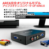 AREA アップスキャンコンバーター コンポジットやS端子入力をVGAに変換！音声出力対応！SD-VSC2(UP KING2)