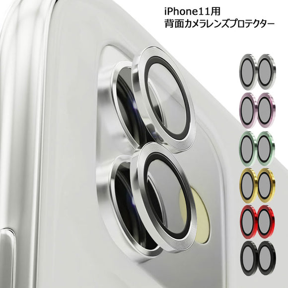 AREA カメラレンズプロテクター iPhone 11 専用 カメラレンズ保護 9Hガラス 傷防止 取付簡単 ICAMERA PROTECTOR ICPT11