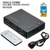 AREA HDMI3入力切替器 電源不要 ワイヤレスリモコン付き 4K解像度対応 HDMI1.4 AR-H3SW