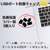 USBポート防塵キャップ 5個セット 防塵対策 ラバー製 つまみが付 ゲーム機 デスクトップ ノート パソコン エアリア＠サプライ品