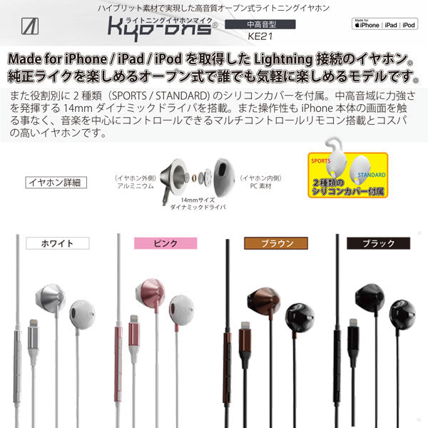 AREA ライトニングイヤホンマイク マルチリモコン搭載 Lightningコネクタ オープン式 シリコンカバー2種付き Made for iPhone / iPad / iPod MFI取得 高音質 14mmダイナミックドライバ搭載 Kyo-ons SD-KE21