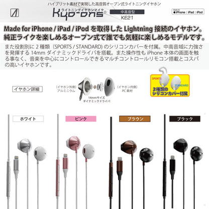 AREA ライトニングイヤホンマイク マルチリモコン搭載 Lightningコネクタ オープン式 シリコンカバー2種付き Made for iPhone / iPad / iPod MFI取得 高音質 14mmダイナミックドライバ搭載 Kyo-ons SD-KE21
