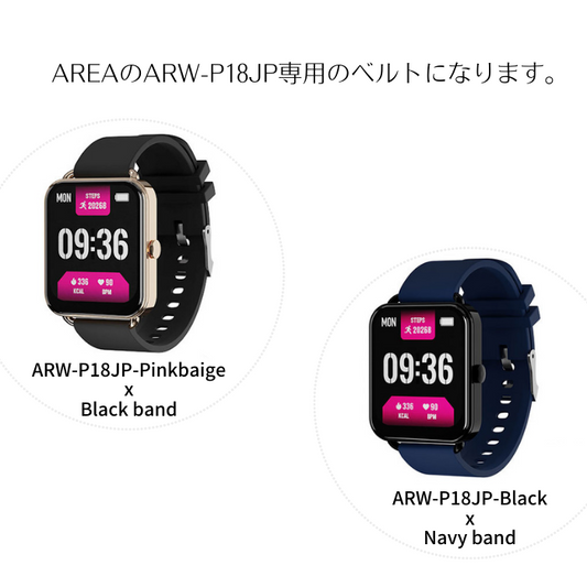 【オプション】エアリア スマートウォッチ『P18』専用 交換用シリコンバンド 単品ベルト バンド ベルト