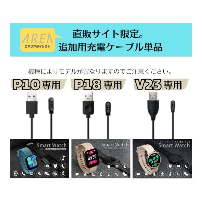 【オプション】エアリア スマートウォッチ『P10』専用 充電ケーブル単品 充電アダプター 充電コード