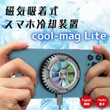 スマホ冷却 スマホクーラー マグネット吸着式 iPhone ペルチェ素子 半導体冷却システム 静音 熱落ち ラグ防止 簡単取付 CoolMag Lite