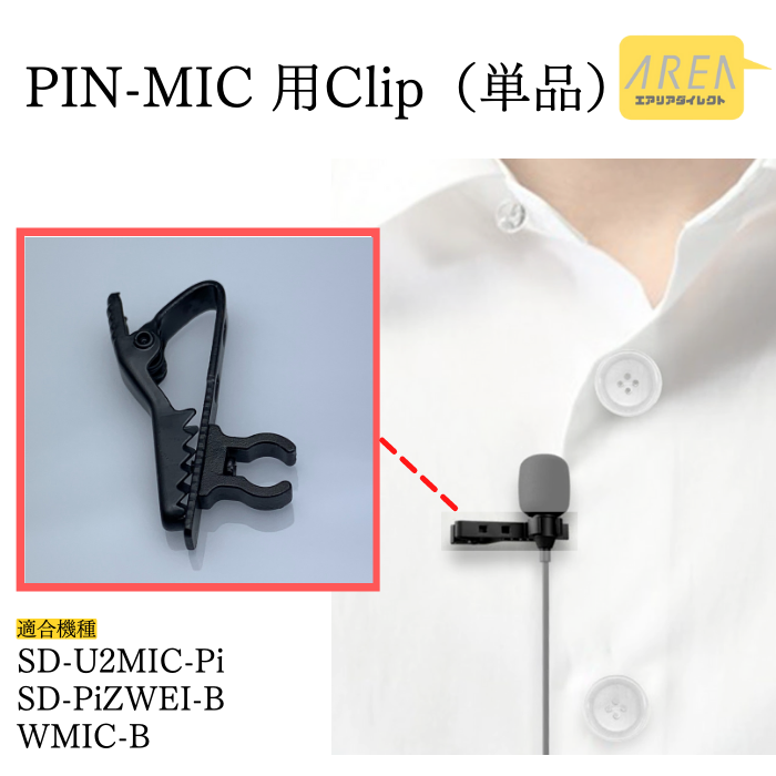 エアリア ピンマイク用 クリップ 交換用 予備 オプション  SD-U2MIC-Pi/USB接続 高性能ピンマイク ・SD-PiZWEI-B/3.5mm接続 デュアルピンマイク ・WMIC-B/ワイヤレスマイクエアリア＠サプライ品