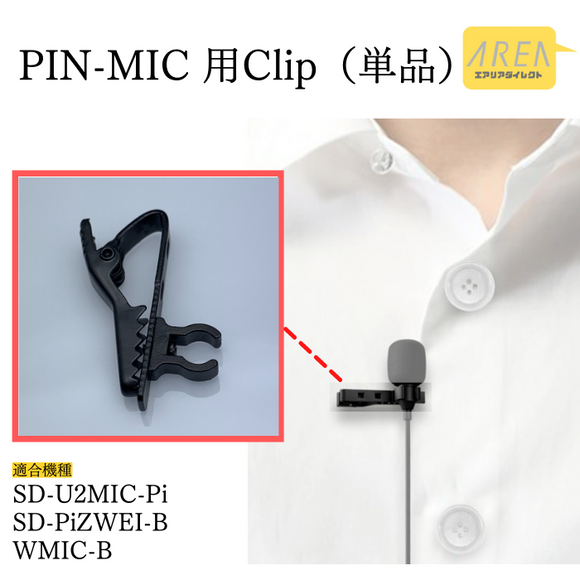エアリア ピンマイク用 クリップ 交換用 予備 オプション  SD-U2MIC-Pi/USB接続 高性能ピンマイク ・SD-PiZWEI-B/3.5mm接続 デュアルピンマイク ・WMIC-B/ワイヤレスマイクエアリア＠サプライ品