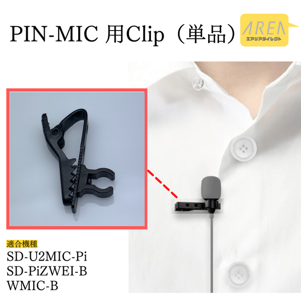 エアリア ピンマイク用 クリップ 交換用 予備 オプション SD-U2MIC 