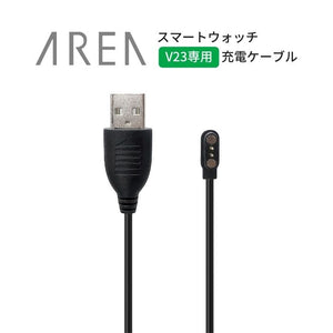 【オプション】エアリア スマートウォッチ『V23』専用 充電ケーブル単品 充電アダプター 充電コード
