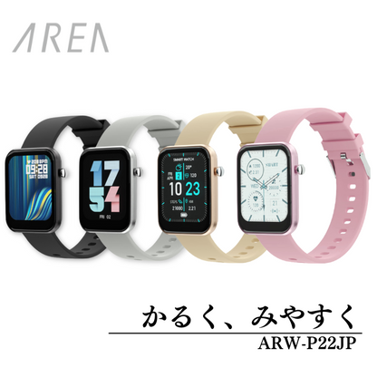 【新色追加！】 P22 エアリア ARW-P22JP スマートウォッチ  健康管理 (非医療機器) 日本語表示 運動カウント機能 心拍測定 血中酸素濃度測定 睡眠計測 着信 アプリ通知