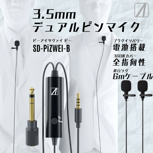 【訳あり/アウトレット】エアリア 3.5mm デュアルピンマイク ピンマイク 高性能 全指向性 マイク チャット 二股 プラグインパワーにも対応 電池 約6ｍの ロングケーブル 6.3mm変換プラグ付属 スマホ PC カメラ SD-PiZWEI-B