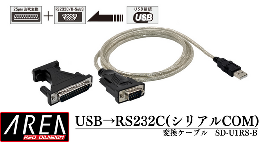 エアリア SBに接続する事でRS232C（シリアルCOM）を増設する RS232C 25ピン形状へ変換チェンジャー同梱 138㎝　SD-U1RS-B