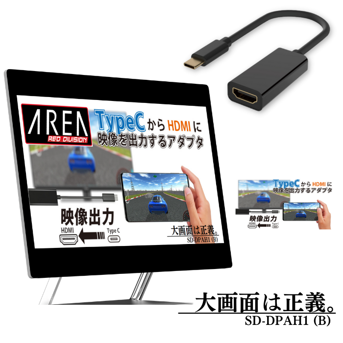 エアリア TypeC - HDMI 映像出力アダプター iPhone17 16 15シリーズ対応 スマホ ノートパソコン フルHD Displayport Altnate Mode（オルタネートモード） SD-DPAH1(B)