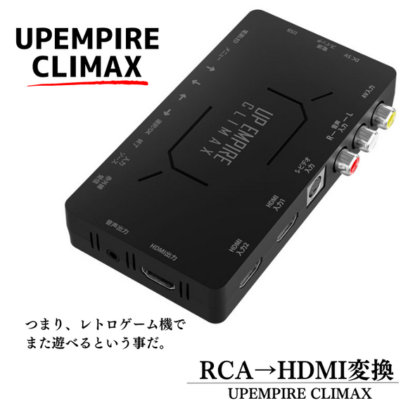 エアリア UPEMPIRE CLIMAX アップスキャン コンバーター RCA(コンポジット) → HDMI変換 USB電源 　SD-UPCSH4（UP EMPIRE CLIMAX）