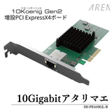 エアリア 10ギガビットLANの増設 10Koenig Gen2 SD-PE410GL-B 増設PCI Express x4形状ボード ツェーンケーニッヒ
