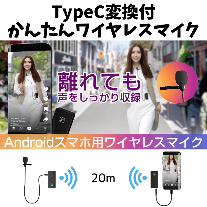エアリア ワイマクC アンドロイドスマホ用 android ワイヤレスマイク SD-WMIC-TC　WIMIC( ワイマク ）TypeC変換付 配信 動画撮影 アクション撮影 配信 録音 最大20m ピンマイク付属