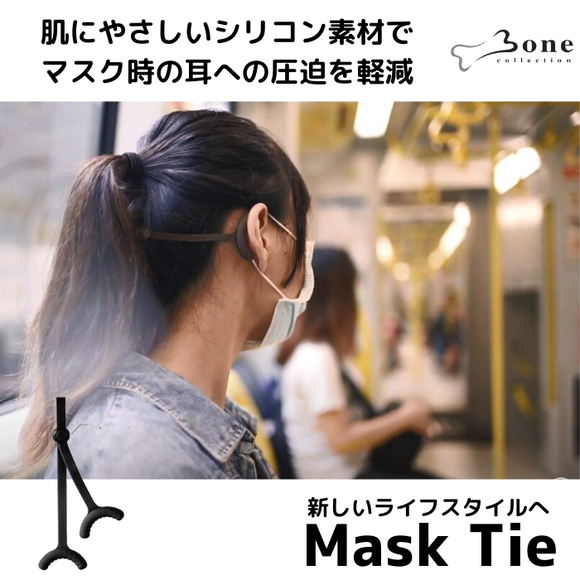 BONE Mask Tie マスクタイ マスク時の耳への圧迫を軽減 オールシリコン 優しい 水洗いOK 清潔 ブラック マスクで耳が痛くならないグッズ マスクバンド イヤーガード イヤーフック マスクBonecollection LF21056BK