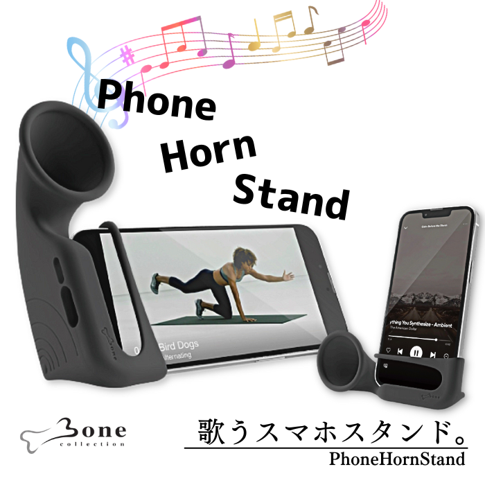 BONE スマートフォンスタンド マルチ対応 縦置き横置きで使える拡音スタンド フォーンホーンスタンド　電源不要 13dB拡音 オールシリコンで丸洗い かわいい ポップ おしゃれ レトロ クラシック iPhone15Promax Pixel AQUOS Galaxy Xperia Xiaomi Oppo ZenFone ARROWS