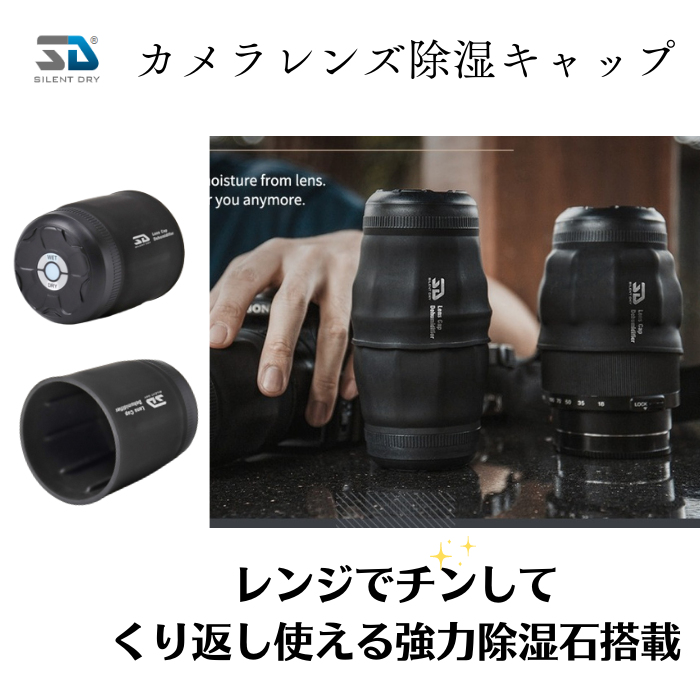 SILENT DRY カメラレンズ 除湿 マルチサイズキャップ WRAPPIE 半永久強力除湿石搭載 繰り返し使える 除湿剤 乾燥剤 強力除湿 エコ コンパクト レンズキャップ シリコン 保管 防カビ クモリ防止 カメラ女子 父の日 プレゼント