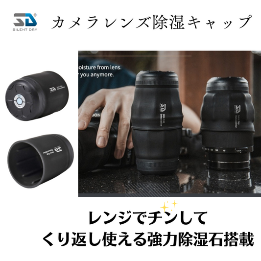 SILENT DRY カメラレンズ 除湿 マルチサイズキャップ WRAPPIE 半永久強力除湿石搭載 繰り返し使える 除湿剤 乾燥剤 強力除湿 エコ コンパクト レンズキャップ シリコン 保管 防カビ クモリ防止 カメラ女子 父の日 プレゼント
