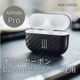 monCarbone AirPoksPro ケース DuPont™ケブラー®を使用　本物のカーボンケース　マットorグロス　ワイヤレス充電対応　薄さ0.6mmで軽い モンカーボン
