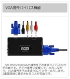 AREA ダウンスキャンコンバーター VGA信号をコンポジット端子、S端子信号に変換！音声出力にも対応！SD-DSCV2(DOWN KING2)