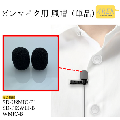 エアリア ピンマイク付属 風帽 ウインドスクリーン ウインドシールド交換用 予備 オプション  SD-U2MIC-Pi　SD-PiZWEI-B　WMIC-B　エアリア＠サプライ品