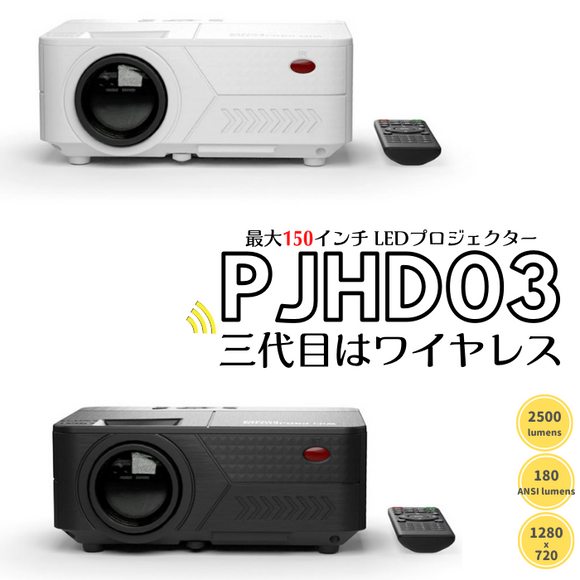 第3世代 PJHD03エアリア ワイヤレス接続 LED プロジェクター 小型