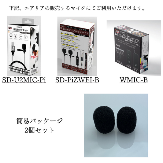 エアリア ピンマイク付属 風帽 ウインドスクリーン ウインドシールド交換用 予備 オプション  SD-U2MIC-Pi　SD-PiZWEI-B　WMIC-B　エアリア＠サプライ品