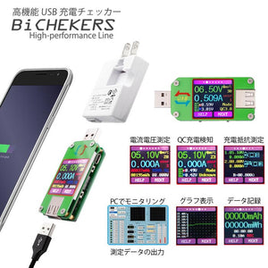 AREA 高機能 USB電源チェッカー 電流 電圧 QC識別 グラフ表示 Bi CHEKERS SD-WWC01