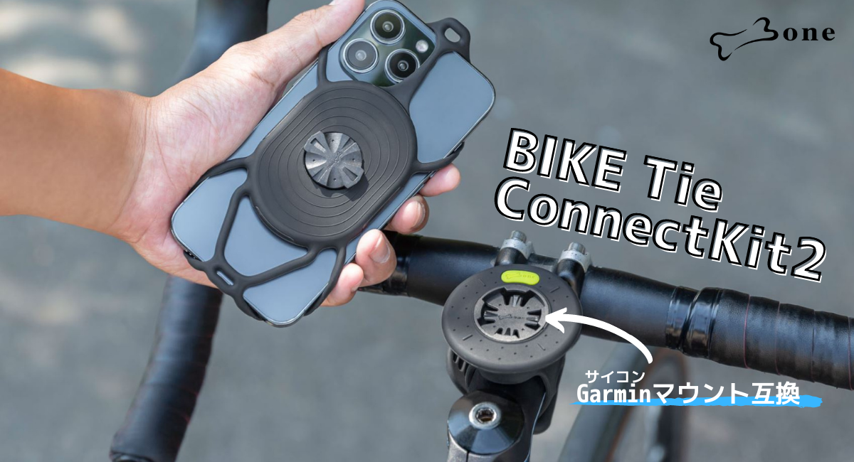 Bone BikeTie ConnectKit 2 自転車用スマホホルダー ガーミン Garmin 互換マウント サイクリング用 自転車 ママチャリ キックボード ロードバイク スマートフォンホルダー ガーミン接続規格採用 Garmmin タッチ操作 指紋認証 4.7～7.2インチスマホに対応 iPhone14 ポタリング