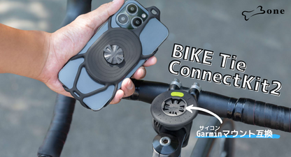 Bone BikeTie ConnectKit 2 自転車用スマホホルダー ガーミン Garmin 互換マウント サイクリング用 自転車 ママチャリ キックボード ロードバイク スマートフォンホルダー ガーミン接続規格採用 Garmmin タッチ操作 指紋認証 4.7～7.2インチスマホに対応 iPhone14 ポタリング