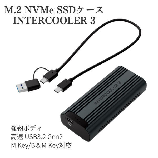 エアリア 【INTERCOOLER3】 M.2 NVMeもM.2 SATAも両対応 USB3.2 Gen2で