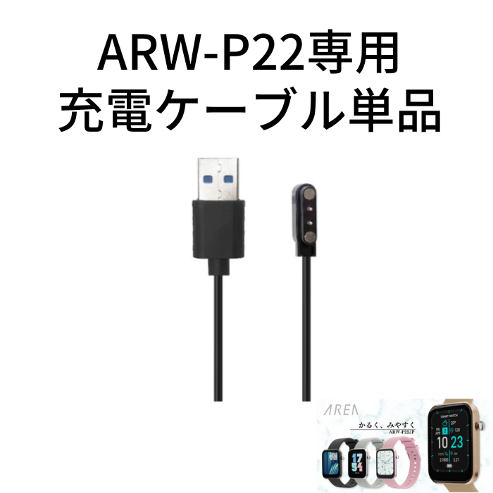 【オプション】エアリア スマートウォッチ『ARW-P22』専用 充電ケーブル 充電アダプター 充電コード