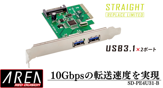 エアリア 高速転送が可能なUSB3.1ポートを増設するPCIE×4ボード STRAIGHT　REPLACE LIMITED　ASMedia社製のコントローラーASM1142を搭載。外部電源供給型で安定動作を実現。ATX ロープロファイル型PC（ハーフハイト） SD-PE4U31-B