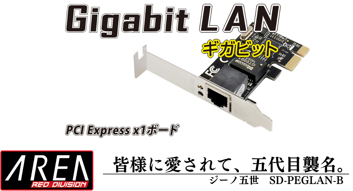 エアリア PCI Express接続 ギガビットLANボード ジーノ５世 SD-PEGLAN-B