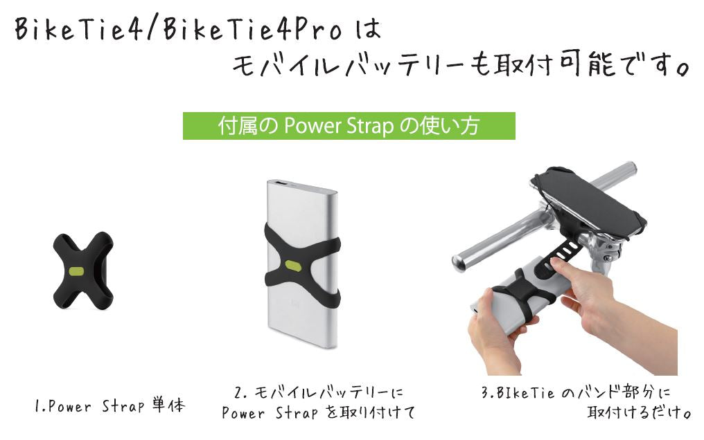Bonecollection BikeTie4+powerStrap 自転車 スマホホルダー モバイルバッテリーホルダー 付  ハンドルバー用 シリコン製 4.7-7.2インチ 顔認証 FaceID TouchID 対応