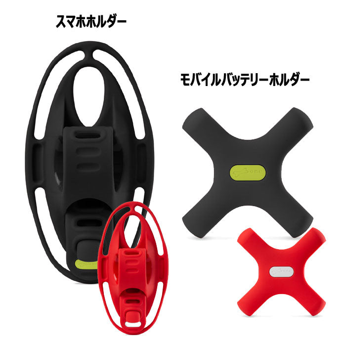 Bonecollection BikeTie4+powerStrap 自転車 スマホホルダー モバイルバッテリーホルダー 付  ハンドルバー用 シリコン製 4.7-7.2インチ 顔認証 FaceID TouchID 対応