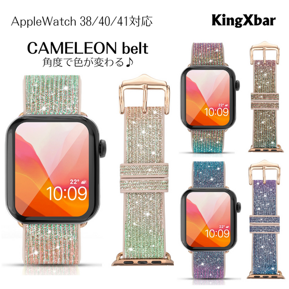 Kingxbar AppleWatch 38/40/41 対応 CAMELEON 見る角度で色が変わる♪ アップルウォッチ 専用ベルト かわいい