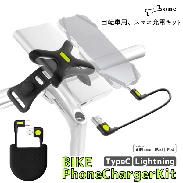 Bone 自転車用モバイルバッテリー充電キット 【Bike Phone Charger Kit