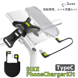 Bone 自転車用モバイルバッテリー充電キット 【Bike Phone Charger Kit】TypeC Lightning アンドロイド android iPhone