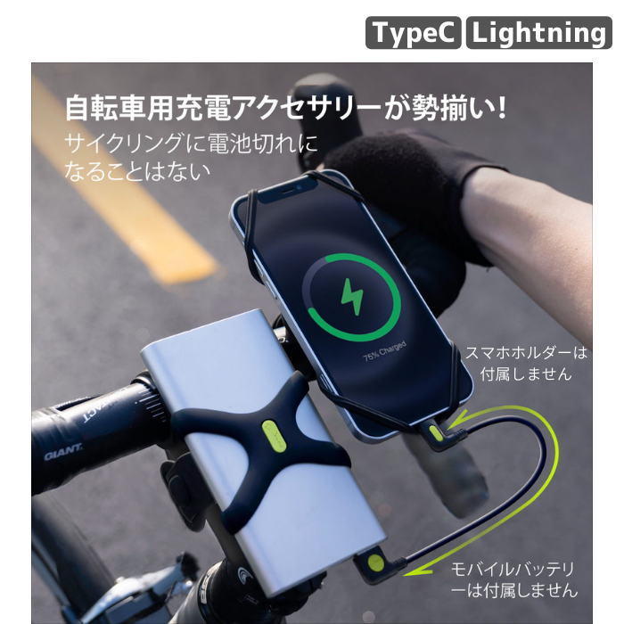 Bone 自転車用モバイルバッテリー充電キット 【Bike Phone Charger Kit】TypeC Lightning アンドロイド android iPhone