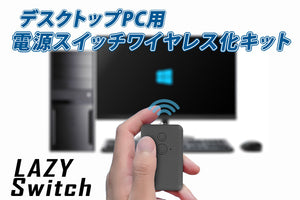 AREA 電源スイッチ ワイヤレス化キット 無線化 デスクトップPC電源 ワイヤレス起動 2.4Ghzワイヤレスリモコン ロープロブラケット付属  時短 効率化 LAZY Switch SD-WPWSW