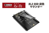 AREA M.2SSD SATA変換 2.5インチマウンター B-Key / B&M Key対応 増設 世田谷電器シリーズ 船橋 AR-M2S95