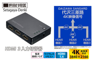 AREA HDMI3入力切替器 電源不要 ワイヤレスリモコン付き 4K解像度対応 HDMI1.4 AR-H3SW