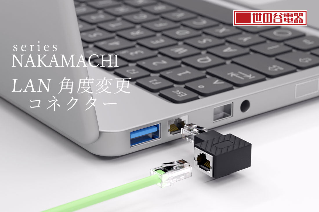 エアリア 世田谷電器シリーズ LAN角度変換アダプター 中町2丁目～５丁目  金属端子 カテゴリー6A対応 LANの向きを変えたい 90度に角度変換 ゲーム機 パソコン配線の整理整頓