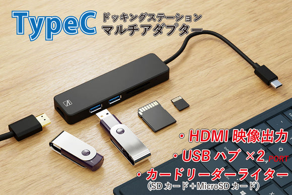 エアリア TypeC接続 ドッキングステーション マルチアダプター THREE RANGER USBハブ カードリーダー HDMI出力のマルチアダプタ 複合体シリーズ SD-UCRH1-A