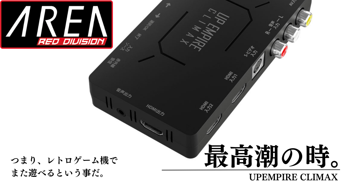 エアリア UPEMPIRE CLIMAX アップスキャン コンバーター RCA(コンポジット) → HDMI変換 USB電源 SD-UPC –  エアリアダイレクト